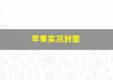 苹果实况封面