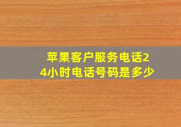 苹果客户服务电话24小时电话号码是多少