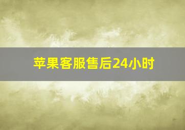 苹果客服售后24小时