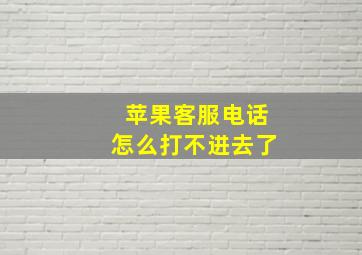 苹果客服电话怎么打不进去了