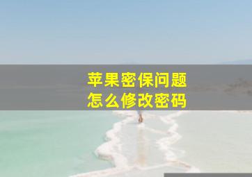 苹果密保问题怎么修改密码