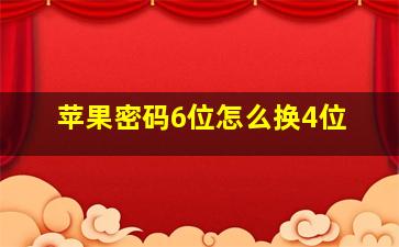 苹果密码6位怎么换4位