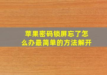 苹果密码锁屏忘了怎么办最简单的方法解开