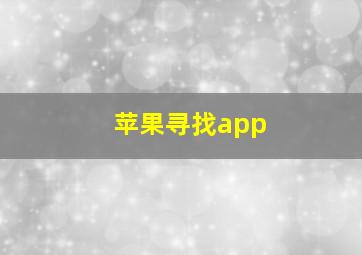 苹果寻找app