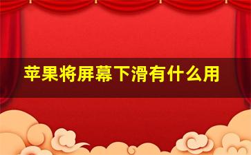 苹果将屏幕下滑有什么用