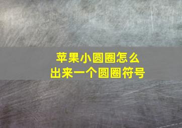 苹果小圆圈怎么出来一个圆圈符号