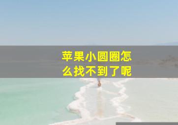 苹果小圆圈怎么找不到了呢