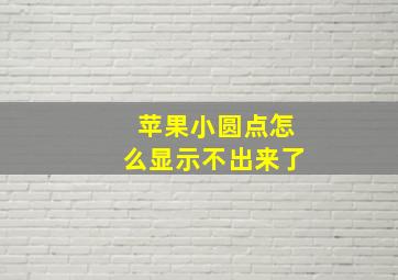 苹果小圆点怎么显示不出来了