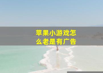 苹果小游戏怎么老是有广告