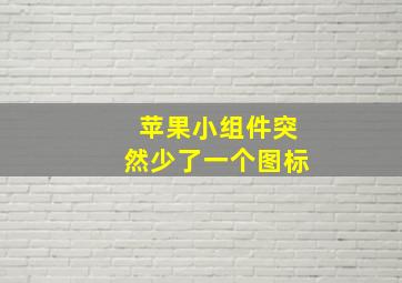 苹果小组件突然少了一个图标