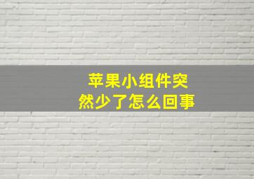 苹果小组件突然少了怎么回事