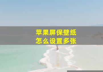 苹果屏保壁纸怎么设置多张