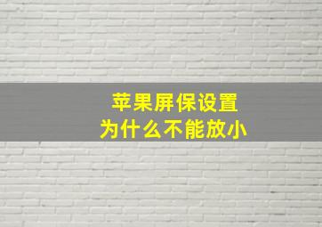 苹果屏保设置为什么不能放小