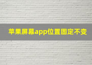 苹果屏幕app位置固定不变