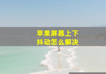 苹果屏幕上下抖动怎么解决