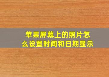 苹果屏幕上的照片怎么设置时间和日期显示