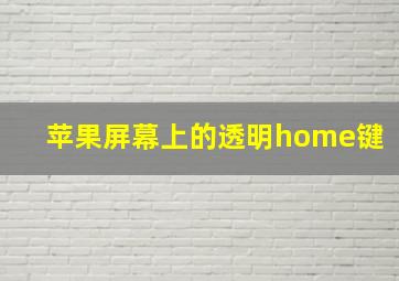 苹果屏幕上的透明home键