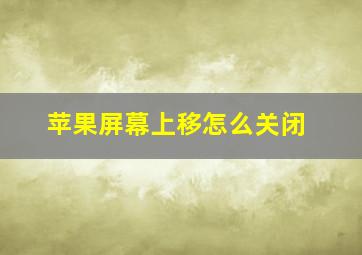 苹果屏幕上移怎么关闭