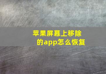 苹果屏幕上移除的app怎么恢复