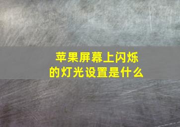 苹果屏幕上闪烁的灯光设置是什么