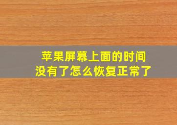 苹果屏幕上面的时间没有了怎么恢复正常了