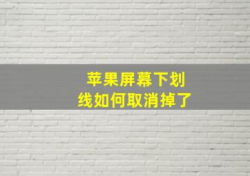 苹果屏幕下划线如何取消掉了