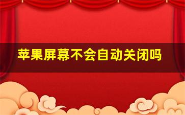 苹果屏幕不会自动关闭吗