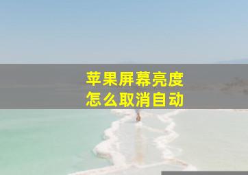 苹果屏幕亮度怎么取消自动