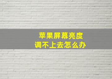 苹果屏幕亮度调不上去怎么办