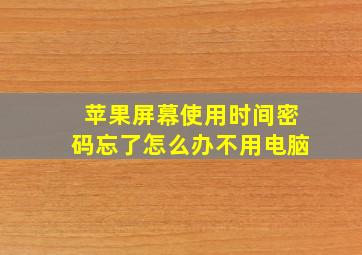 苹果屏幕使用时间密码忘了怎么办不用电脑