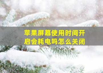 苹果屏幕使用时间开启会耗电吗怎么关闭