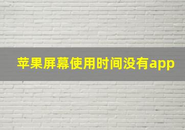 苹果屏幕使用时间没有app