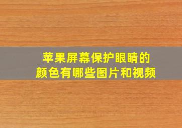 苹果屏幕保护眼睛的颜色有哪些图片和视频