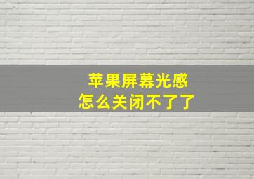 苹果屏幕光感怎么关闭不了了