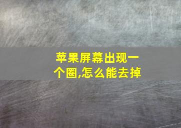 苹果屏幕出现一个圈,怎么能去掉