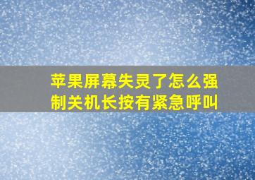 苹果屏幕失灵了怎么强制关机长按有紧急呼叫