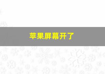 苹果屏幕开了