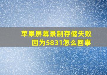 苹果屏幕录制存储失败因为5831怎么回事