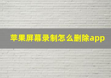 苹果屏幕录制怎么删除app