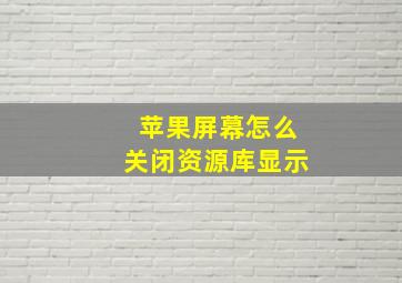 苹果屏幕怎么关闭资源库显示