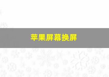 苹果屏幕换屏