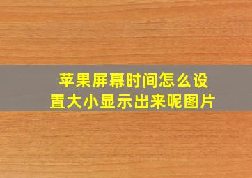 苹果屏幕时间怎么设置大小显示出来呢图片