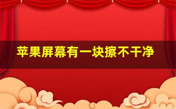 苹果屏幕有一块擦不干净