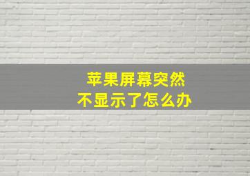 苹果屏幕突然不显示了怎么办