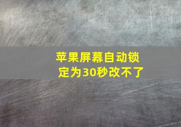 苹果屏幕自动锁定为30秒改不了