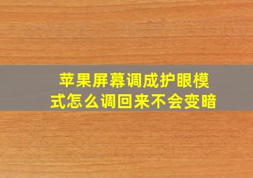 苹果屏幕调成护眼模式怎么调回来不会变暗