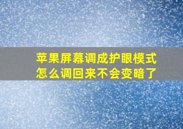 苹果屏幕调成护眼模式怎么调回来不会变暗了