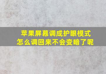 苹果屏幕调成护眼模式怎么调回来不会变暗了呢