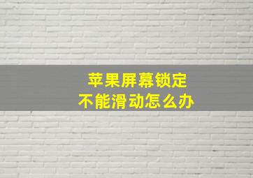 苹果屏幕锁定不能滑动怎么办