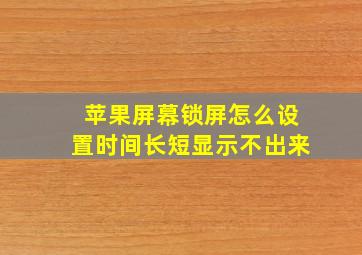 苹果屏幕锁屏怎么设置时间长短显示不出来